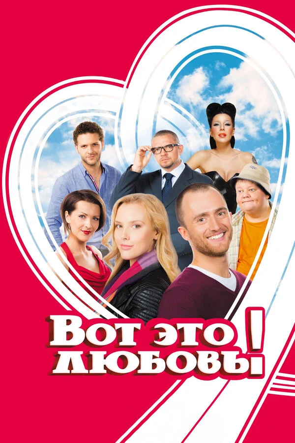 Вот это любовь! сериал 2013 смотреть онлайн бесплатно в хорошем качестве HD